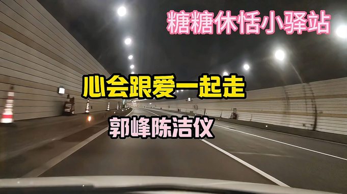 郭峰陈洁仪《心会跟爱一起走》，怀旧经典，值得好好重温