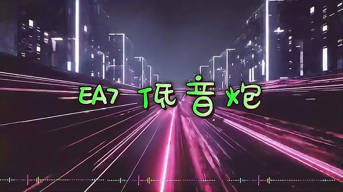 DJ低音炮