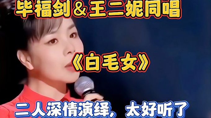 毕福剑王二妮，真情演绎《白毛女》老毕的演技不错，歌太好听了