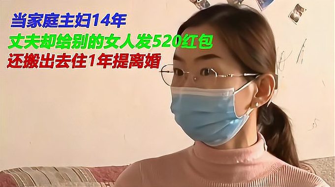 当家庭主妇14年，丈夫却给别的女人发520红包，搬出去住1年提离婚