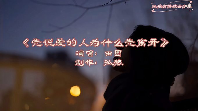 《先说爱的人为什么先离开》演唱田园，完整版伤感音乐