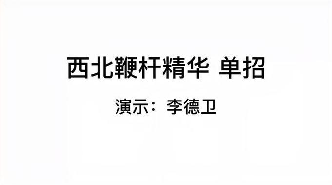 西北老拳师敞开胸怀示范武技，鞭杆单招左右式，攻防含义太明确了