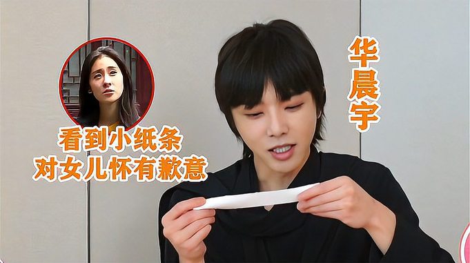 华晨宇看到张碧晨的小纸条，对女儿深表歉意，网友：快复合结婚吧