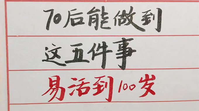 70后能做到这五件事，容易活到100岁