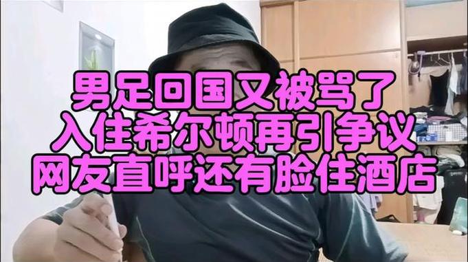 男足回国又被骂了，入住希尔顿酒店引争议，网友直呼还有脸住酒店