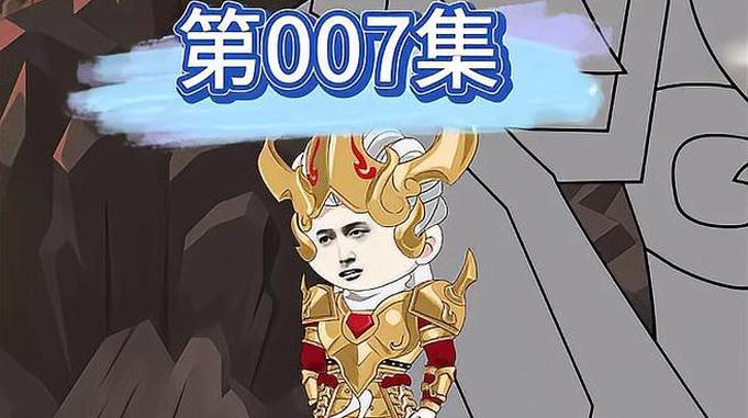 虾仁修仙007上