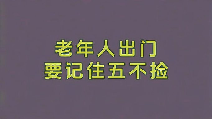 老年人出门要记住五不捡