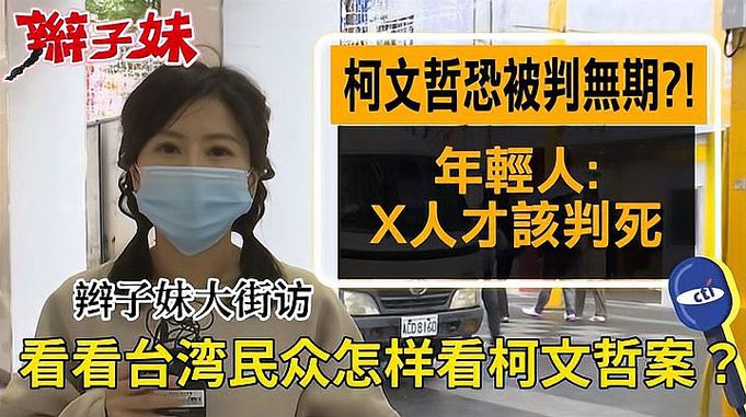 辫子妹台北街访！看看台湾民众怎样看待柯文哲腐败案？