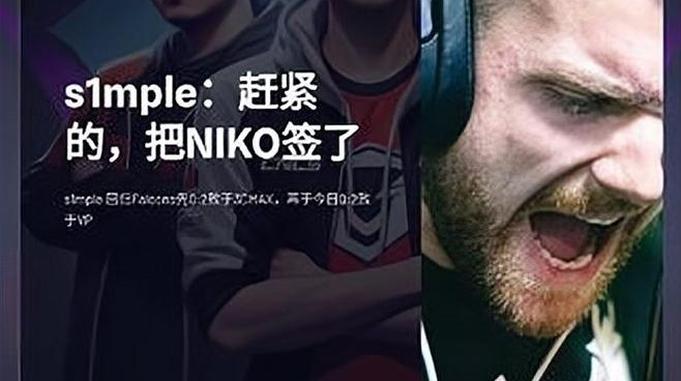 s1mple：赶紧的，把NIKO签了 s1mple：我度日如年！赶紧的，把NIKO签了！所有电竞桌都算我的！！#免费青训   看主页#cs #csgo #cs2 #go资讯