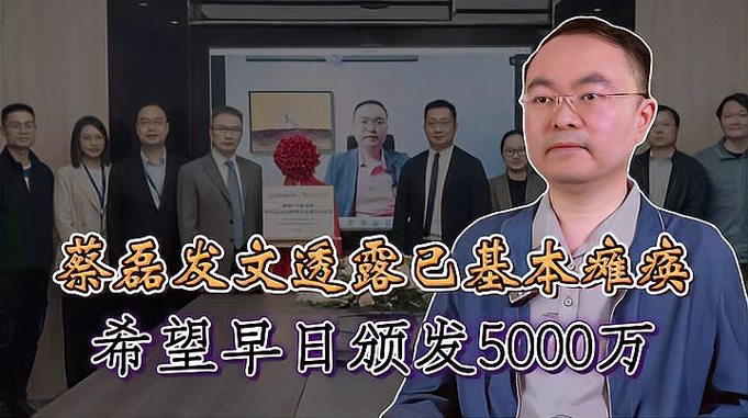 希望可以早日颁发5000万大奖！蔡磊发文透露近况，四肢已基本瘫痪