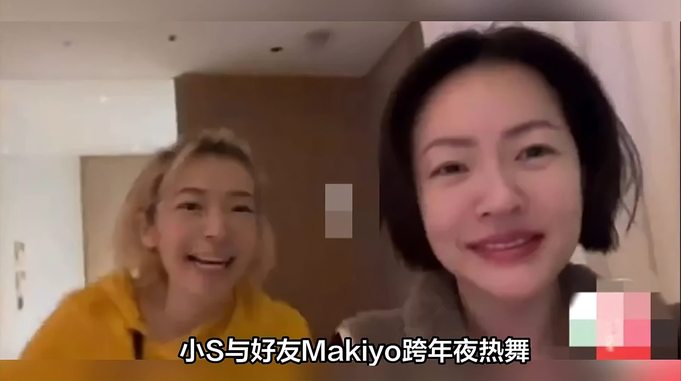 小s与好友makiyo跨年夜共舞，对方曾在综艺节目里暗讽大s倚仗前夫