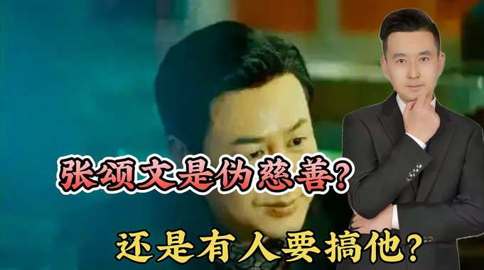 捐款200次，每次只捐10块钱！张颂文是伪慈善？还是有人想搞他？