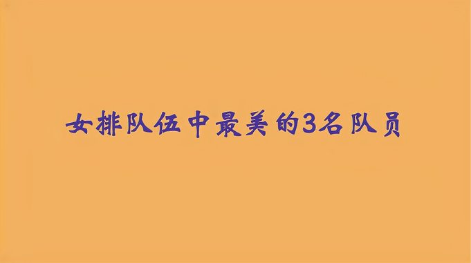 女排队伍中最美的3名队员