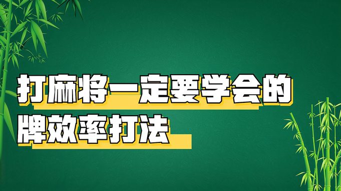 打麻将一定要学会的牌效率打法