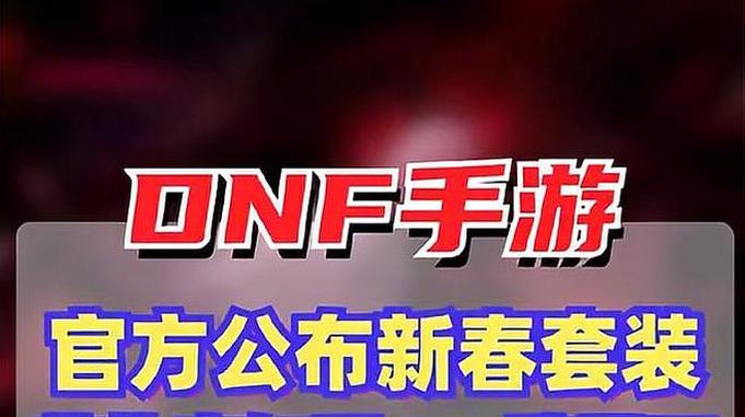 DNF手游官方公布春节套礼包详细内容，艾扎克大加强，60级跨界石上线