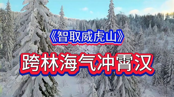 与朋友们分享《智取威虎山》中的经典唱段《跨林海气冲霄汉》