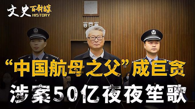 “中国航母之父”成巨贪，涉案50亿夜夜笙歌，被抓时还在情人床上