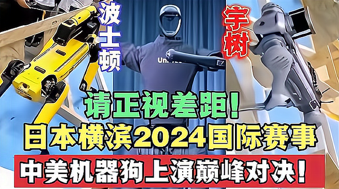 请正视差距！中美机器狗在日本横滨2024国际赛事上的巅峰对决！