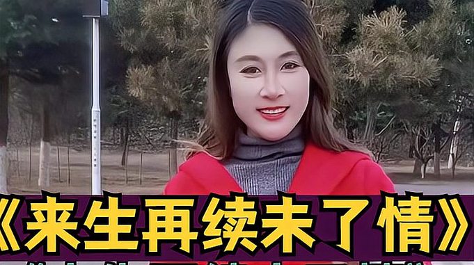 农村丹姐演唱《来生再续未了情》句句深情入心，送给亲爱的你