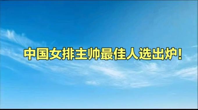 中国女排主帅最佳人选出炉！排兵布阵太出色，执教能力远超蔡斌