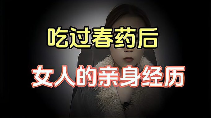 吃过春药后女人的亲身经精力？告诉你吃完后的3个感受？