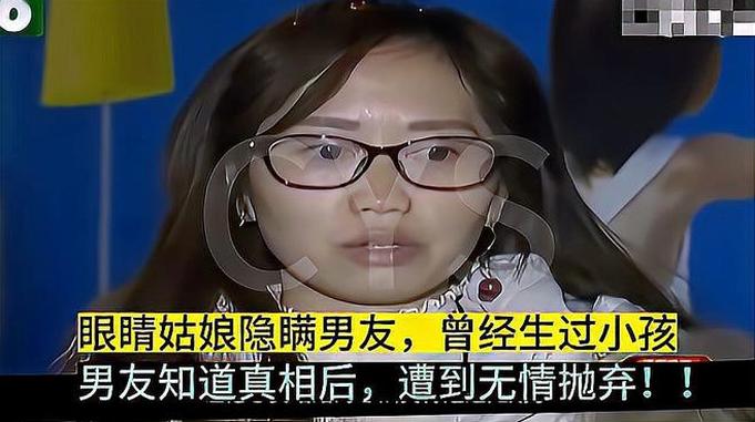 眼睛姑娘隐瞒男友，曾经生过孩子，男友知道真相后，遭到无情抛弃