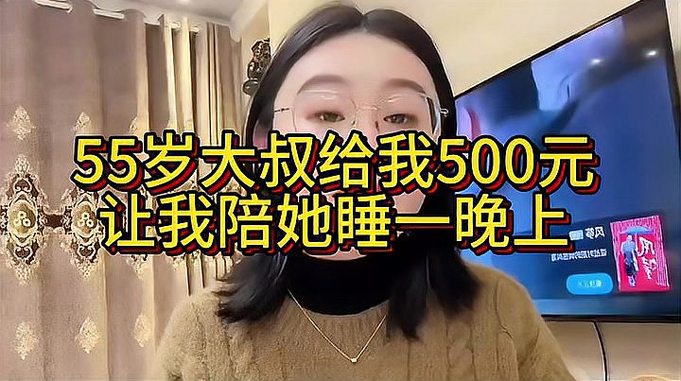 55岁大叔给我500元 让我陪她睡一晚上，你会怎么选择？