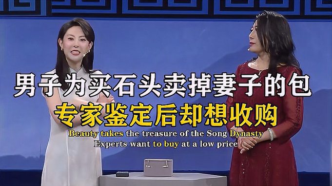 男子为买石头竟卖掉老婆的包，专家鉴定为真品后，老婆又舍不得卖