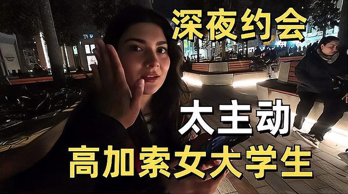 深夜约会阿塞拜疆女大学生 她说最想要个中国男友 她在暗示什么？