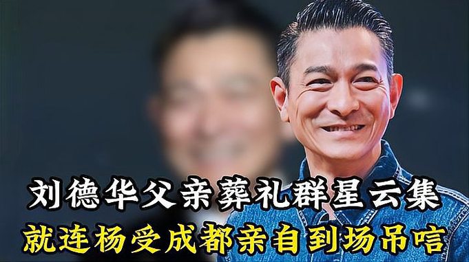 刘德华父亲葬礼群星云集，英皇老板杨受成亲自到场吊唁！