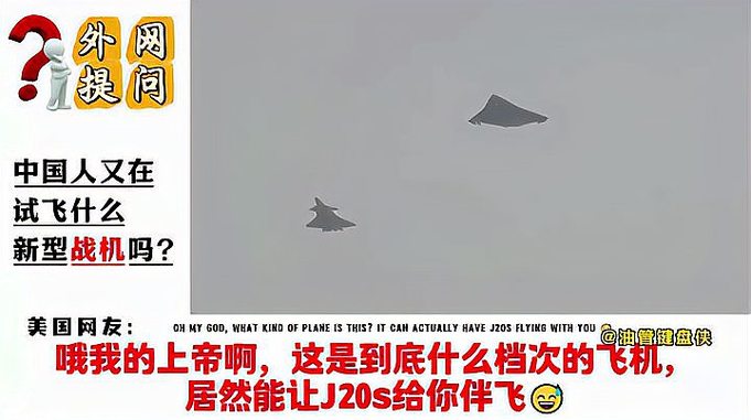 外网提问：中国人又在试飞什么新型战机吗？