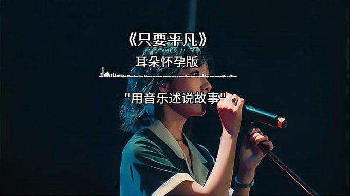 主题曲《只要平凡》旋律伤感歌词现实，催人泪下……