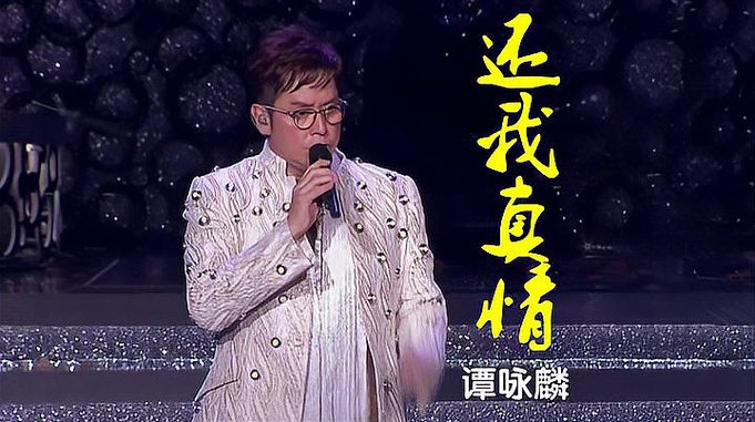 谭咏麟银河岁月40载演唱会《还我真情》，色调灰黄，面孔沧桑！