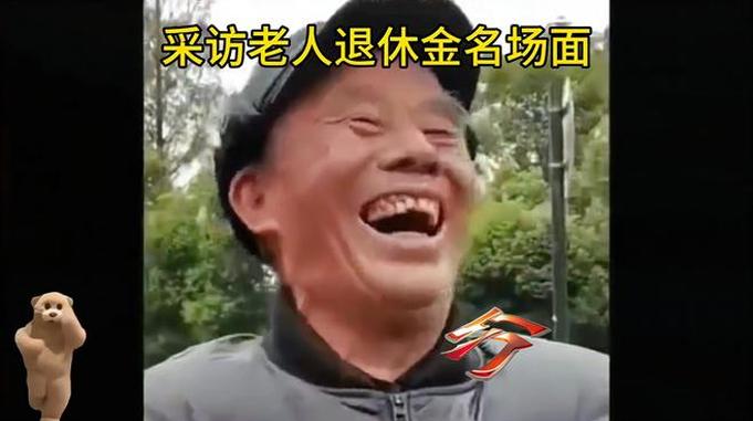 采访老人退休金 看到最后一个有何感想