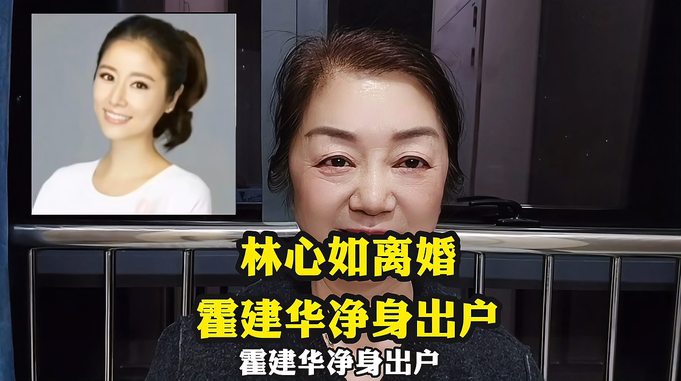 林心如离婚霍建华净身出户