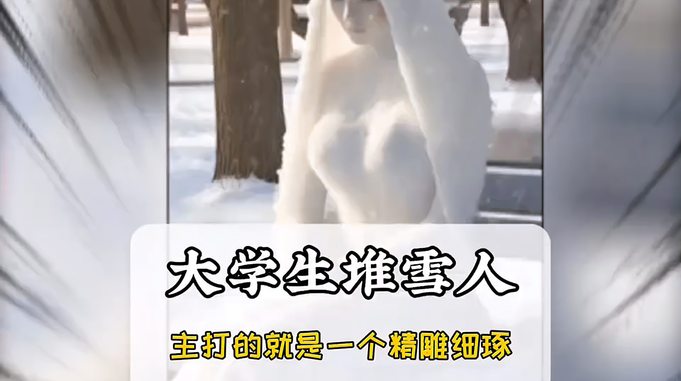 大学生堆雪人主打的就是一个精雕细琢