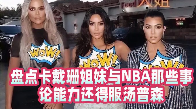 盘点卡戴珊姐妹与NBA球员的那些事，最后只有汤普森完成征服