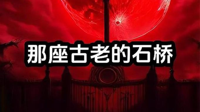 那座平平无奇的石桥，一眼就能出来藏在里面的东西