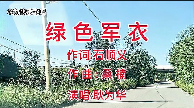 歌唱家耿为华原唱《绿色军衣》唱出军人浓浓的军旅情怀，经典收藏