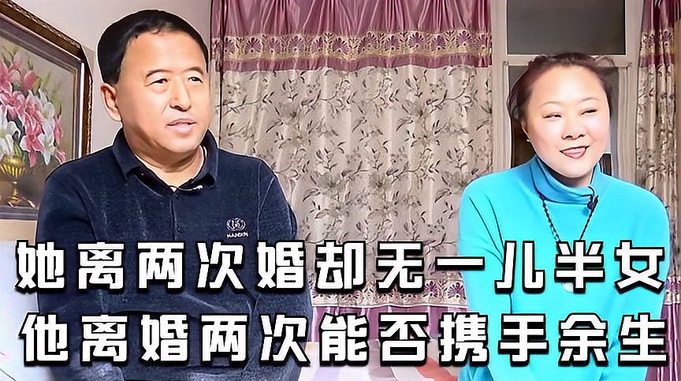 老年人相亲：她离两次婚却无一儿半女，他离婚两次能否携手余生