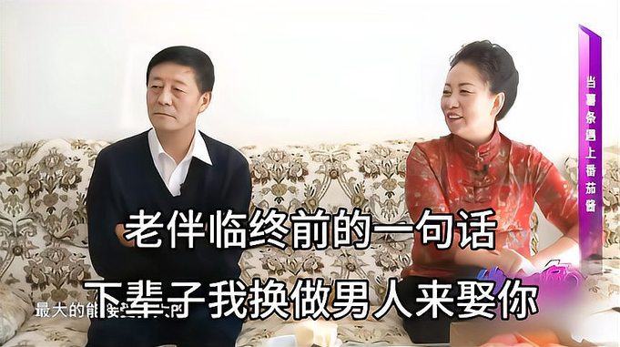 人相亲：老伴临终前的一句话，下辈子我换做男人来娶你