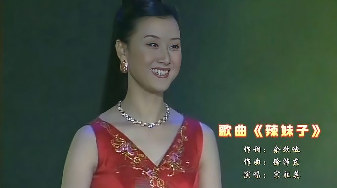 宋祖英演唱《辣妹子》欢快动听