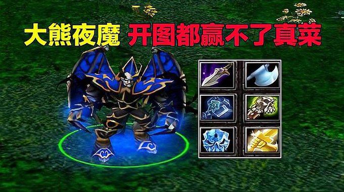 DOTA大熊夜魔，光脚不怕穿鞋的，开图都赢不了真菜