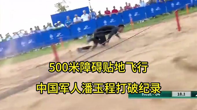 500米障碍贴地飞行！中国军人潘玉程打破纪录