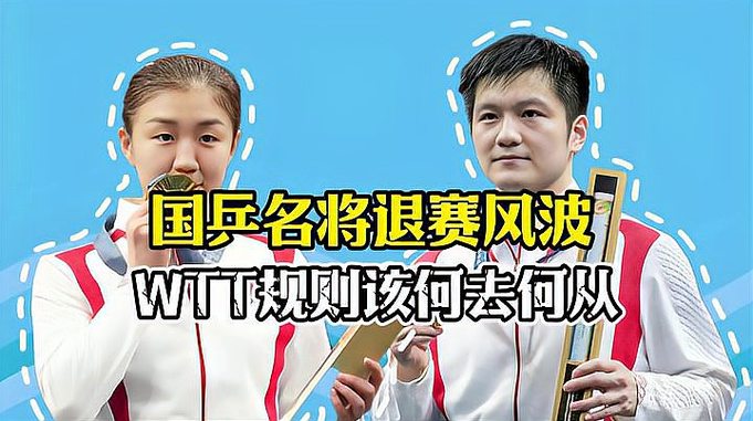 国乒名将退赛风波：WTT规则该何去何从？