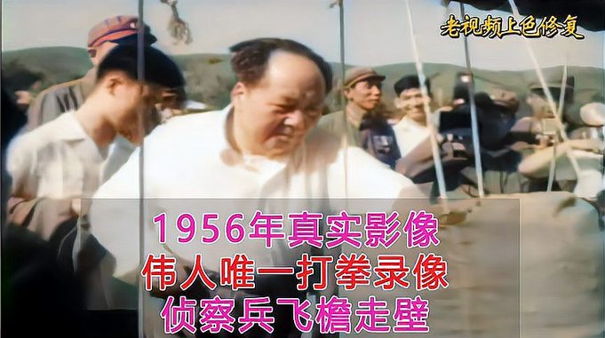 1956年真实影像，伟人打拳唯一珍贵录像，史上最强侦察兵飞檐走壁