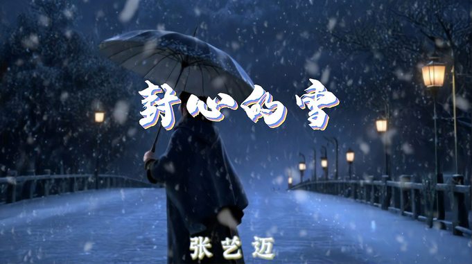 张艺迈《封心的雪》高音质无损音乐