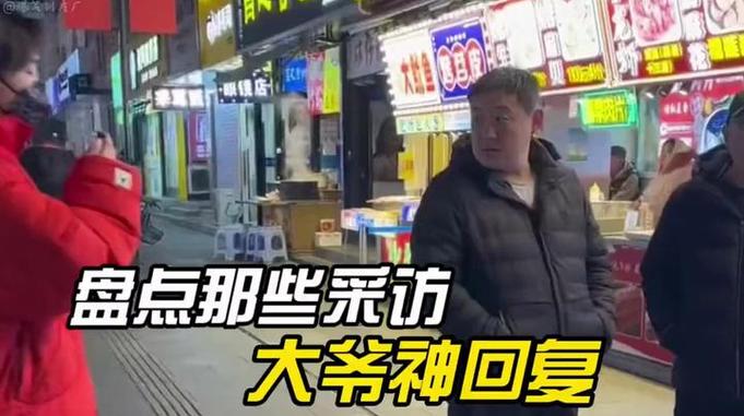 盘点那些采访大爷的神回复 街头采访 大爷就是大爷