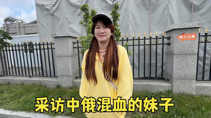 采访中俄混血的妹子，俄罗斯男女比例失调严重，不要彩礼都很难嫁