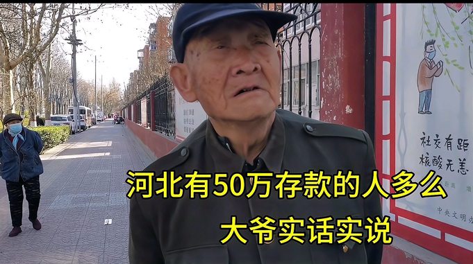 河北有50万存款的人多么？大爷实话实说！